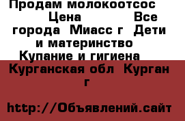 Продам молокоотсос Avent  › Цена ­ 1 000 - Все города, Миасс г. Дети и материнство » Купание и гигиена   . Курганская обл.,Курган г.